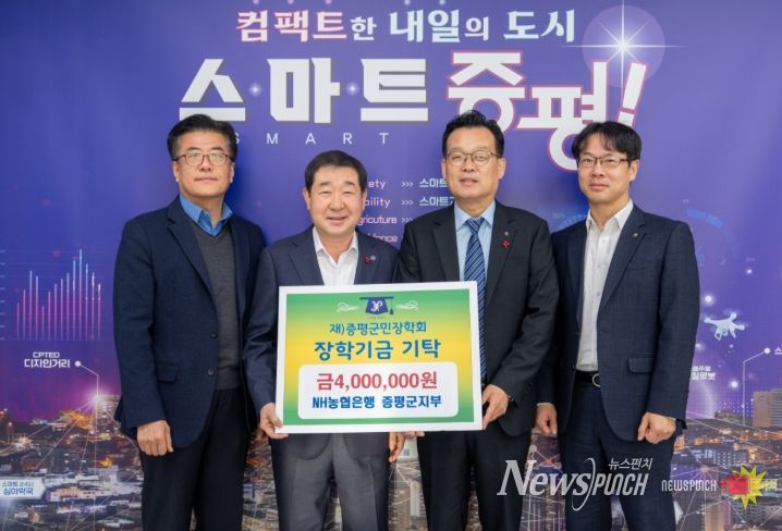 NH농협은행 증평군지부 직원 일동, (재)증평군민장학회 장학기금 400만원 기탁