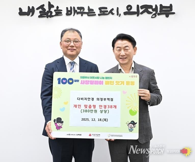 김동근 시장이 12월 18일 다비치안경 의정부역점(대표 이동욱)의 안경 전달식에서 함께 기념사진을 찍고 있다.