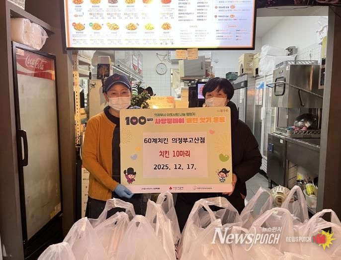 의정부시 고산동, 60계치킨 의정부고산점 치킨 10마리 나눔으로 사랑릴레이 동참