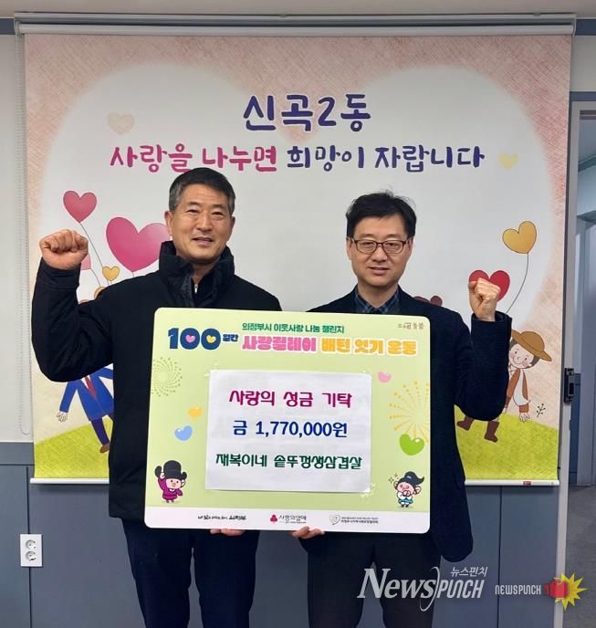 의정부시 신곡2동, 재복이네 솥뚜껑생삼겹살 9년 연속 이웃돕기 성금 기탁