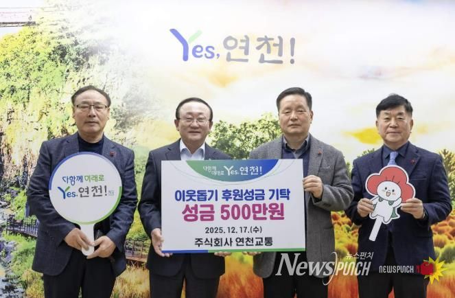 ㈜연천교통, 관내 이웃돕기 후원성금 500만원 기탁