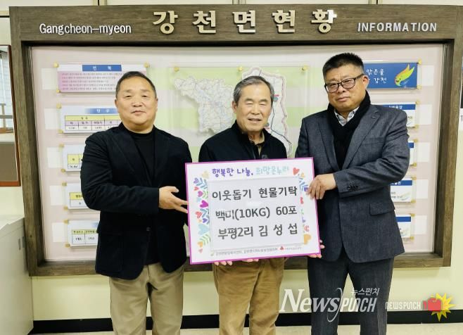 여주시 강천면 부평2리 주민 김성섭, 연말 맞아 '사랑의 쌀' 60포 기탁