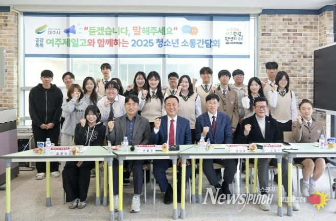 여주시, 여주제일고 학생과 찾아가는 청소년 소통간담회 개최