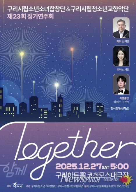 제23회 구리시립소년소녀합창단·청소년교향악단, 합동 정기연주회 'Together' 개최