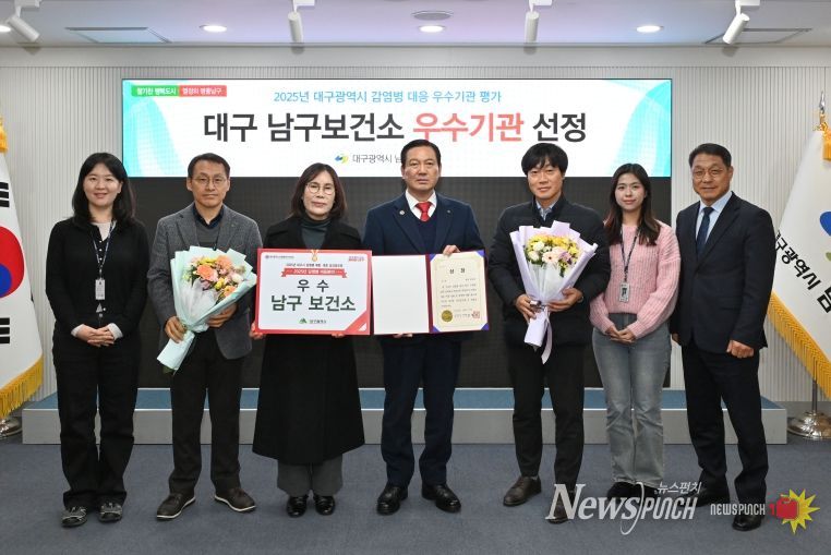 대구광역시 남구보건소는 2025년 감염병 대응 우수기관에 선정되었다.