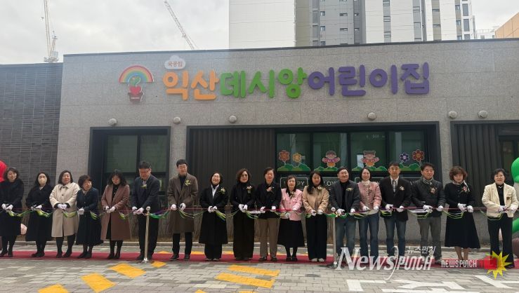 24번째 국공립어린이집 '익산데시앙 어린이집' 개원