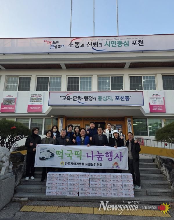 바르게살기 포천동위원회, 사랑의 떡국떡 나눔행사 실시