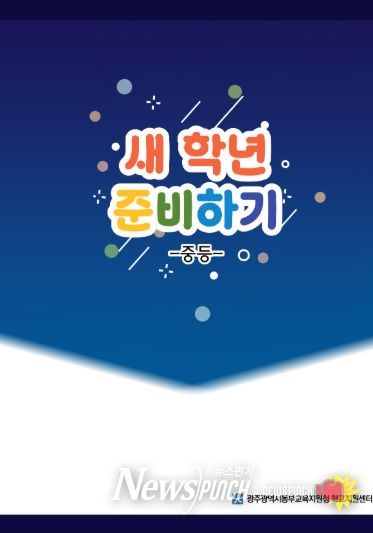 광주동부교육지원청에서 제작한 ‘새학년 준비하기(중등)’ 표지