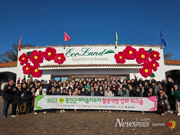 옹진군 새마을지도자 역량강화 워크숍