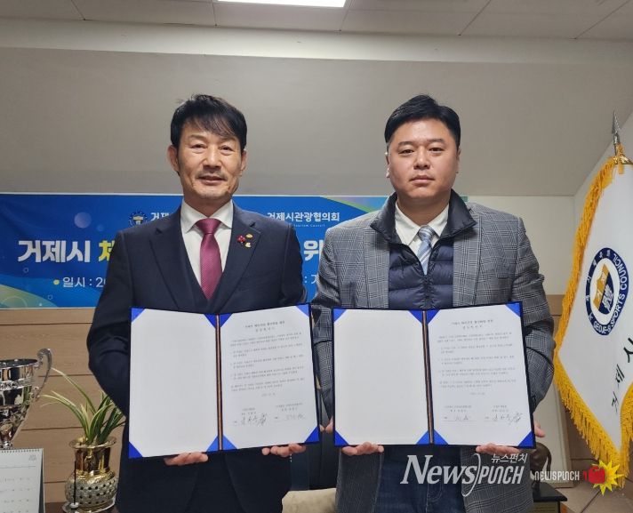 거제시체육회-거제시관광협의회, 체육·관광 활성화 위한 업무협약