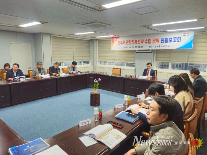 진주시, ‘관광진흥전략 수립 용역’ 최종보고회