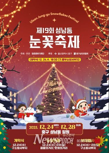 ‘울산 원도심에 흰 눈이 펑펑’…제19회 성남동 눈꽃축제 24일~28일 개최