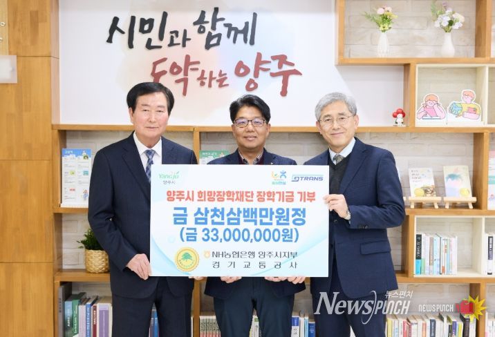 NH농협은행 양주시지부·경기교통공사, 양주시희망장학재단에 3천3백만원 장학기금 기탁