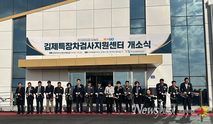 특장차 산업 혁신 완성체, 김제특장차검사지원센터 그랜드 오픈