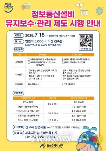 울산 남구, ‘정보통신설비 유지보수‧관리’제도 시행 중