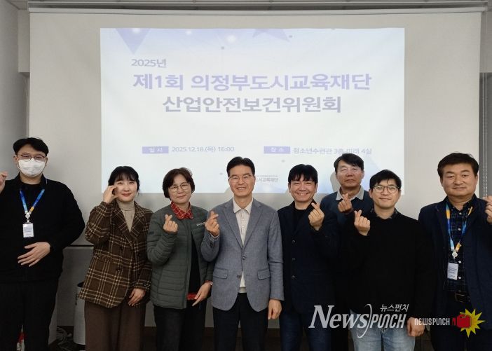 의정부도시교육재단, ‘제1회 산업안전보건위원회’ 개최