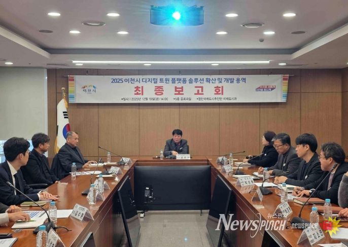 2025년 이천시 디지털 트윈 솔루션 확산 및 개발 용역 최종보고회 개최