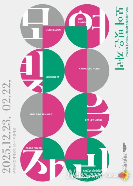 고흥분청문화박물관, 2025 입주작가 성과전