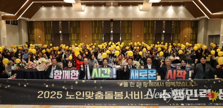 2025년 노인맞춤돌봄서비스 사업 성과보고회