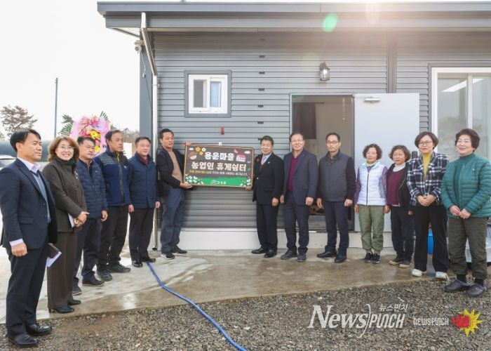 농업인의 안전과 휴식권 보장을 위한 고성군 농업인 농작업 휴게쉼터 준공식 개최