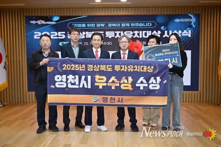 영천시, 2025년 경상북도 투자유치대상 ‘우수상’ 수상