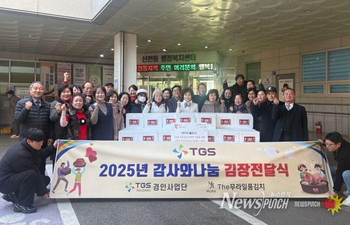 ㈜TGS홀딩스 경인사업단, 신천동에 사랑의 김장 김치 전달