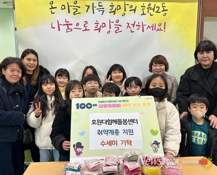 의정부시 호원2동, 호원 다함께돌봄센터 직접 만든 수세미 기탁