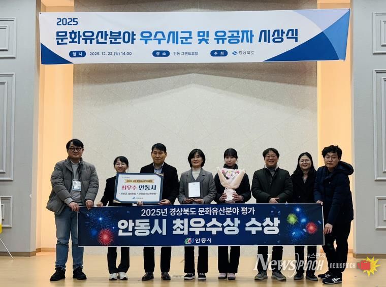 안동시, ‘2025 경북 문화유산분야 평가’ 최우수상 수상