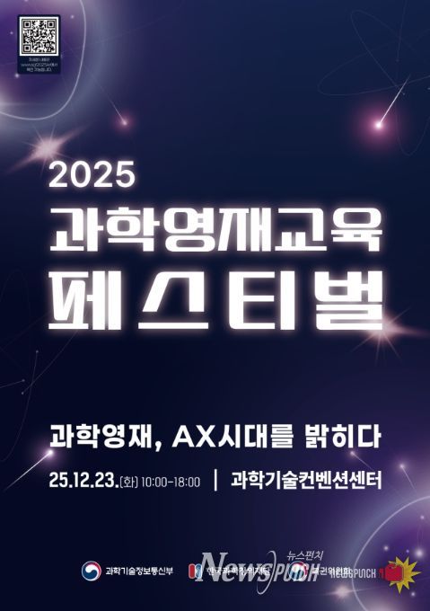'2025 과학영재교육 페스티벌' 포스터