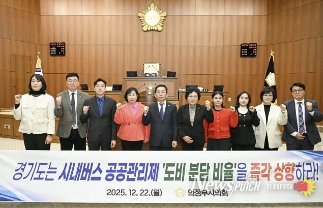 의정부시의회, 의정부시 경기도 시내버스 공공관리제 예산 분담 비율 조정 촉구 결의안 채택