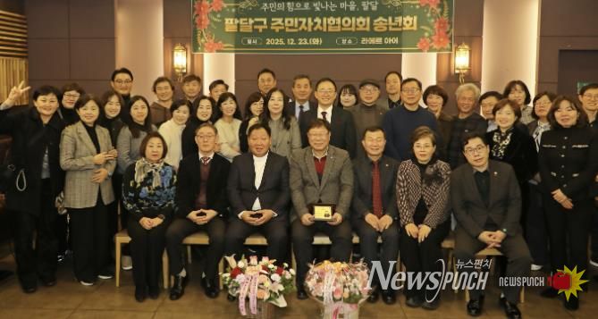 수원시 팔달구 주민자치협의회, 2025년 송년회 개최
