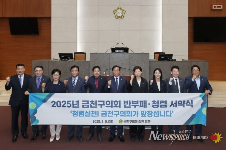 지난 6월 9일 ‘반부패․청렴 실천 서약식’을 열고, 청렴한 의정활동을 다짐하는 금천구의회 의원들