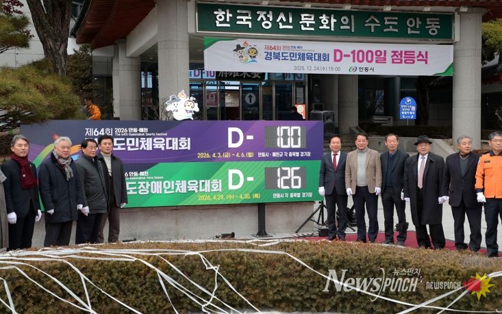 D-100일 앞둔 제64회 경북도민체육대회, 안동시청에서 점등식 개최