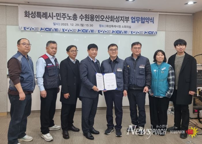 29일 화성특례시와 민주노총 수원용인오산화성지부가 노정 협력을 위한 업무협약을 체결했다