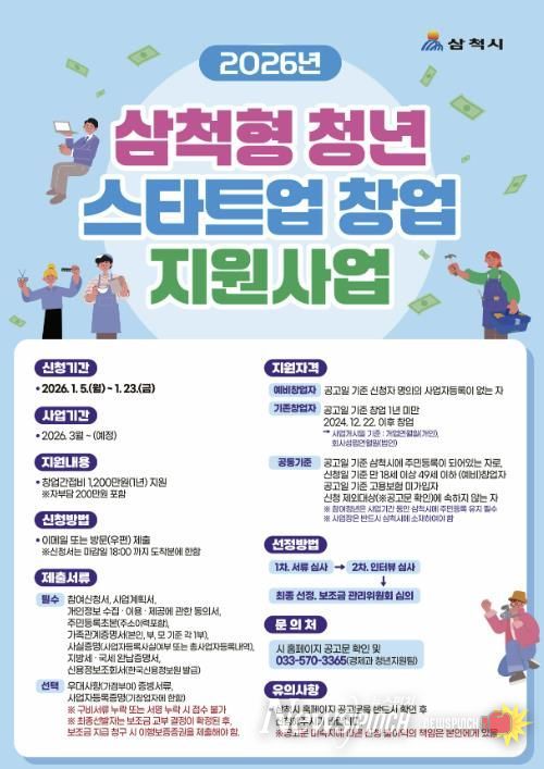 삼척형 청년 스타트업 지원