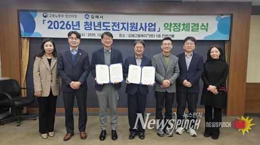 김해시-부산지방고용노동청 양산지청, 2026 청년도전지원사업 업무약정 체결