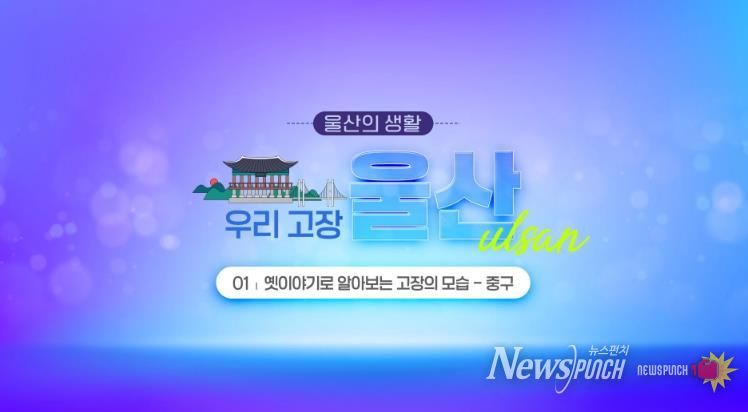 초등 사회과 ‘울산의 생활’ 영상 학습자료 개발