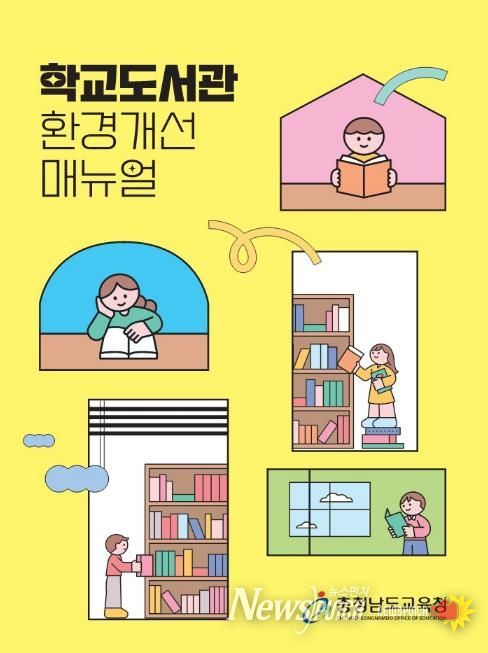 충남교육청, ‘학교 도서관 환경개선 안내서’ 발간