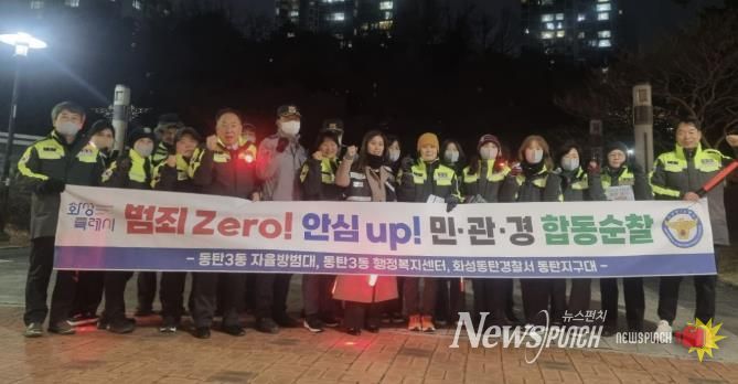 화성특례시 동탄3동이 지난 30일 민관경 합동순찰을 실시했다