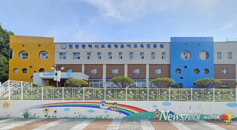 인천광역시교육청유아교육진흥원