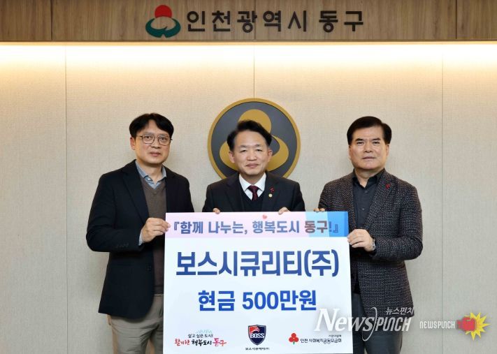 인천 동구 보스시큐리티(주), 동구에 후원금 500만원 기탁