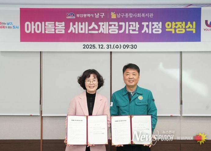 부산 남구⟺남구종합사회복지관'아이돌봄 서비스제공기관 지정 약정식