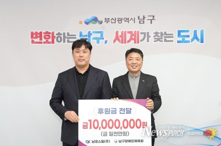 남경스틸(주), 남구장애인체육회에 1천만 원 기부!