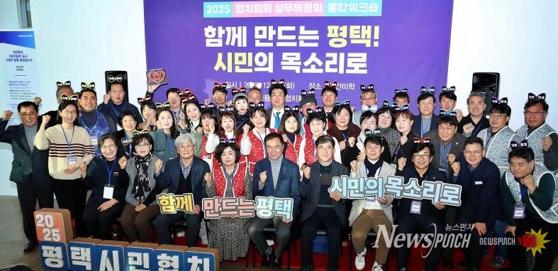 2025년 평택시 협치회의·협치 실무위원회 통합워크숍 개최