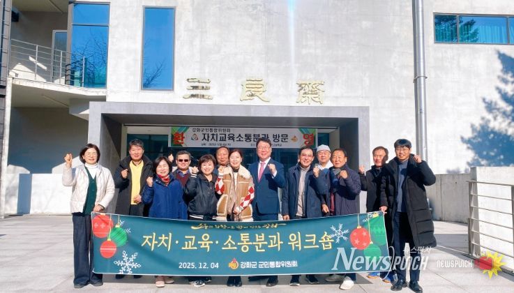 강화군 군민통합위원회, 현장 목소리 담는 정책 소통 창구 역할