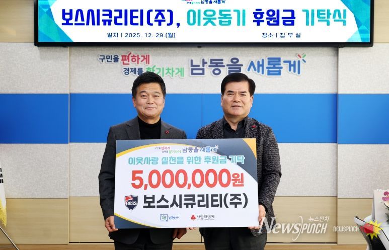 보스시큐리티㈜, 남동구에 이웃돕기 후원금 기탁