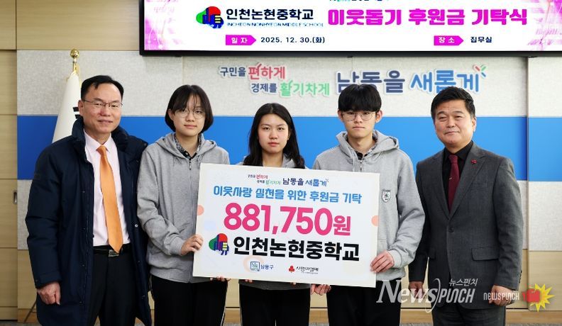 인천논현중학교, 남동구에 이웃돕기 후원금 기탁