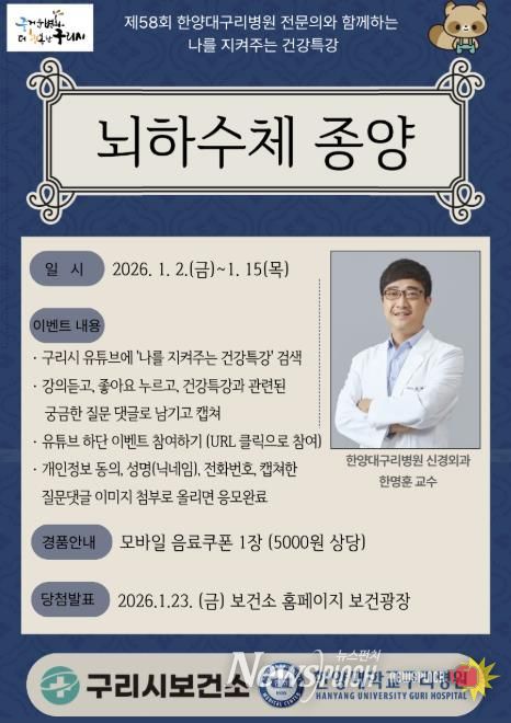 2026년 제 58회 나를 지켜주는 건강특강 포스터 (1월)
