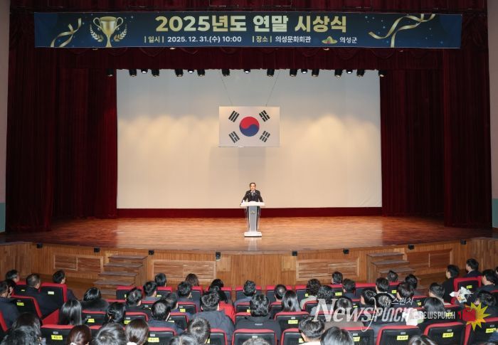 의성군, 2025년 연말시상식 개최