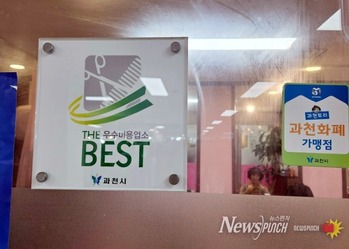 과천시, 이용업·미용업 대상 공중위생서비스평가 결과 공표